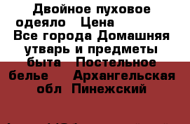 Двойное пуховое одеяло › Цена ­ 10 000 - Все города Домашняя утварь и предметы быта » Постельное белье   . Архангельская обл.,Пинежский 